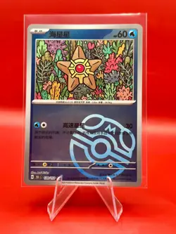 Staryu 120/151 Master Ball Scarlet & Violet 151 - Chinese 151c Pokemon - Image 1