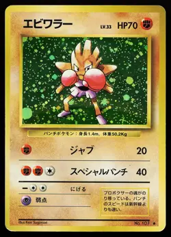 Hitmonchan 107 Holo Rare Japanese Base Set Pokemon Card - Image 1
