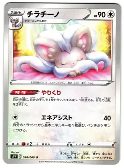 CINCCINO 048/060 - NM - S1W SWORD UNCOMMON JAPANESE POKEMON CARD - Image 1
