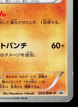 LUCARIO 203/BW-P BLACK & WHITE PROMOS JAPANESE POKEMON TCG - Image 5