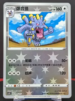 Pokemon Exploud #098/115 Chinese CS2b Vivid Portrayals Reverse Holo - Image 1