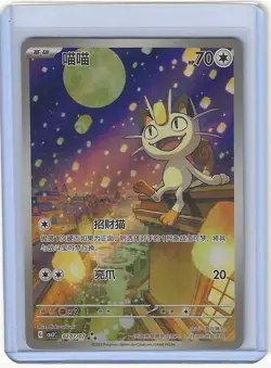 Pokemon Chinese Exclusive Meowth CBB3C-0207/07 Gem Pack Vol.3 - Image 1