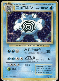 Poliwrath Holo Swile No.062 Base Set Old Back Japanese Pokemon #1 - Image 1