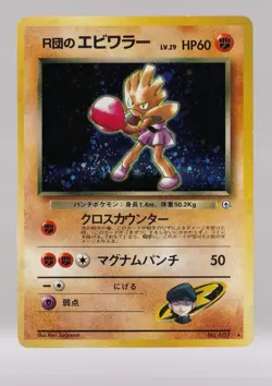 Pokemon TCG Rocket's Hitmonchan Leaders' Stadium Holo (Japanese) LP - Image 1