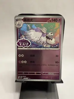 Houndstone Stamped Reverse Holo 1706/07 Pokemon TCG Gem Pack Vol. 3 Chinese NM - Image 1