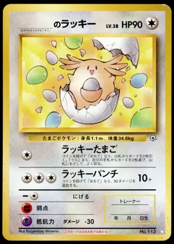Chansey Egg Promo No.113 Gym Heroes/Challenge Japanese Pokemon White Diamond HP - Image 1