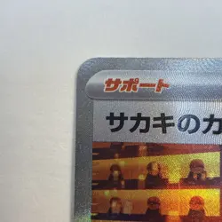 Giovanni's Charisma 207/165 SV2a: 151 SAR Special Art 2023 Japanese Pokemon NM - Image 3