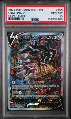 2024 POKEMON SIMPLIFIED CHINESE CS6B C-MARINE SHADOW: BANISH GIRATINA V PSA 10 - Image 1