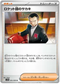 Team Rocket's Giovanni 093/098 U Uncommon Glory of Team Rocket Pokemon Japanese - Image 1