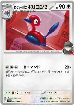 Team Rocket's Porygon 2 082/098 C Common Glory of Team Rocket Pokemon Japanese - Image 1
