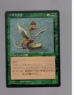 4th Edition Japanese U FBB MTG Cockatrice Magic NM - Image 1