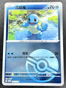 [US SELLER] Squirtle 068/SV-P (Poke Ball) Chinese Promo Pokemon NM - Image 1