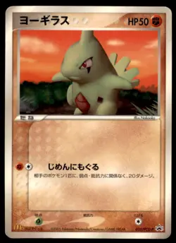 2005 Pokemon McDonald's Collection Larvitar Japanese #033/PCG-P Promo - Image 1