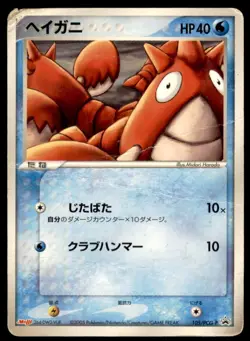 2005 Pokemon Meiji Chocolate Corphish Japanese #105/PCG-P Promo - Image 1