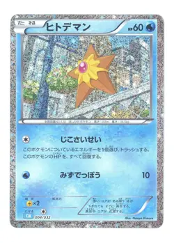 Staryu 004/032 Pokemon Classic Collection CLK Deck Japanese - Image 1