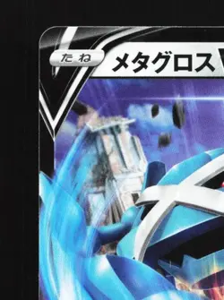 Metagross V 301/414 LP Start Deck 100 Japanese Pokemon Card TCG - Image 4