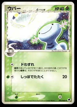Japanese Pokemon Wooper 005/068 Dragon Frontiers KOMIYA EXC - Image 1