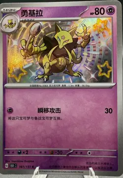 161/151 Alakazam Reverse Holo Pokemon TCG Card Chinese Exclusive NM - Image 1
