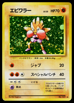 HITMONCHAN BASE SET *SWIRL* JAPANESE POKEMON TCG - Image 1