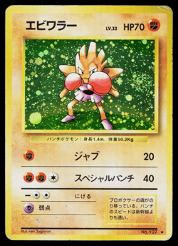 HITMONCHAN *SWIRL* No.107 BASE SET JAPANESE POKEMON TCG - Image 1