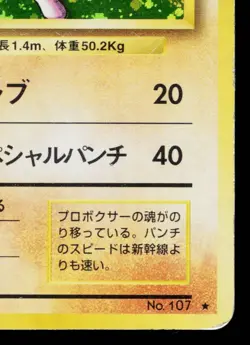 HITMONCHAN *SWIRL* No.107 BASE SET JAPANESE POKEMON TCG - Image 5