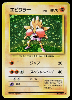 HITMONCHAN No.107 BASE SET JAPANESE POKEMON TCG - Image 1