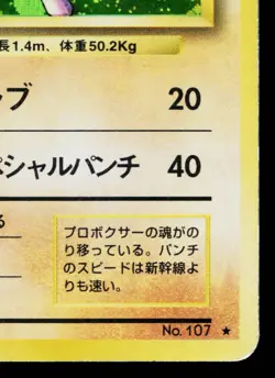 HITMONCHAN No.107 BASE SET JAPANESE POKEMON TCG - Image 5