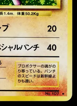 HITMONCHAN No.107 BASE SET JAPANESE POKEMON TCG - Image 5