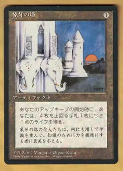 FBB - Ivory Tower (Fourth Edition Base Set, Rare, Japanese, 1996) MTG $th - Image 1
