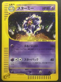 Starmie Holo 045/088 e-Series E4 Skyridge - Japanese Pokemon Card 2002 #224_17 - Image 3