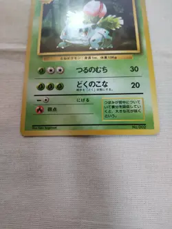 [Lightly Played] 1st Edition Ivysaur No.002 Base Set Japanese Pokemon Card 3134 - Image 3