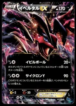 Yveltal EX 017/049 Master Speed Style Deck Pokemon Japanese ~ LP - Image 1