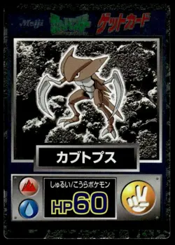Kabutops Holo Meiji Get Pokemon Japanese ~ MP - Image 1