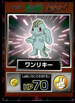 Machop Holo Meiji Get Pokemon Japanese ~ MP - Image 1