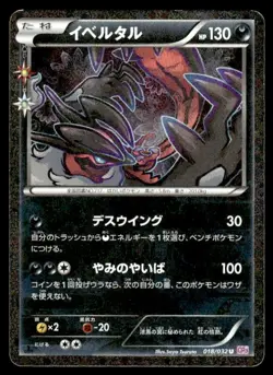 Yveltal 018/032 Holo 1st Edition Uncommon Pokekyun Pokemon Japanese ~ MP - Image 1