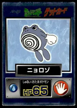 Poliwhirl Holo Meiji Get Pokemon Japanese ~ HP Creased - Image 1