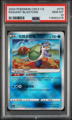 2024 POKEMON SIMPLIFIED CHINESE CS5.5 C-SHADOW OF GLORY RADIANT BLASTOISE PSA 10 - Image 1