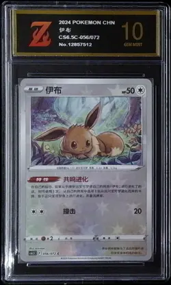 Pokemon chinese EEVEE 056/072 CS6.5C REVERSE HOLO EXCLUSIVE RARE Z golden 10 - Image 1