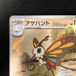 Beautifly AR 194/193 MEGA Dream ex M2a Pokemon Card Japanese Near Mint #12747 - Image 3