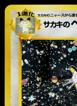 GIOVANNI'S PERSIAN No.053 GYM CHALLENGE JAPANESE POKEMON TCG - Image 2