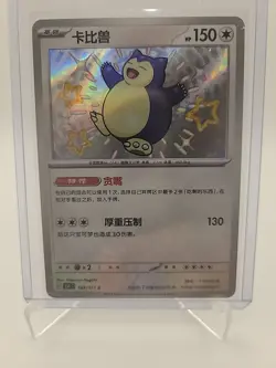 Pokemon Snorlax 169/151 151 C Chinese S Shiny Ultra Rare Holo NM - Image 1