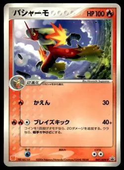 Blaziken 047/ADV-P Glossy Promo McDonald's Pokemon Japanese ~ HP Creased - Image 1