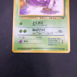 Grimer (Banned Art) No.088 Team Rocket - Japanese Pokemon Card - 1997 - Image 4