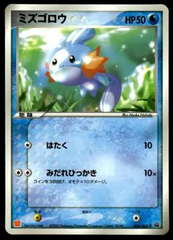 Mudkip 005/ADV-P Glossy Promo McDonald's Pokemon Japanese ~ HP Creased - Image 1