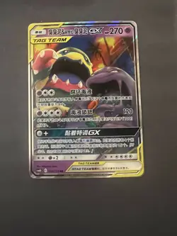 Muk & Alolan Muk GX TAG TEAM Pokemon Card Holo 270 HP Chinese 032/150 - Image 1