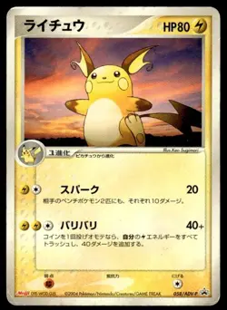 Raichu 058/ADV-P Promo Meiji Pokemon Japanese ~ HP - Image 1