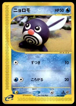 Poliwag 008/128 1st Edition Common Expedition Pokemon Japanese ~ MP - Image 1