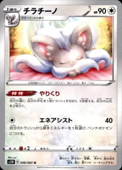 Pokemon Japanese S1W Sword & Shield U Cinccino 048/060 - Image 1