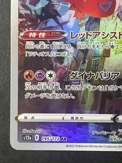 Japanese、Latias 、AR 、195/172、 S12a、 VSTAR Universe 、Pokemon Card、 very good - Image 4