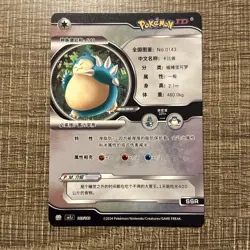 Pokemon TCG Cards Chinese ID 2024 Snorlax 169/180 - Image 2